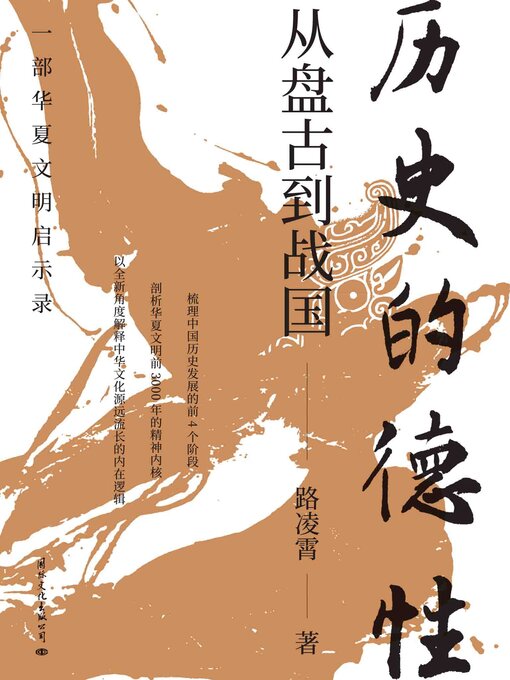 Title details for 历史的德性 by 路凌霄 - Available